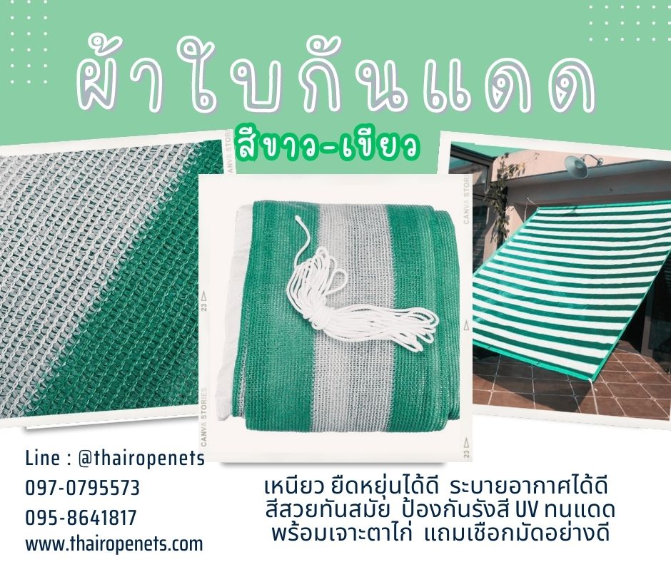 ผ้าใบกันแดด สีขาวเขียว Sunshade ผ้าใบตกแต่ง ผ้าใบทันสมัย ผ้าใบร่มเงา ผ้าใบตาข่ายกรองแสง เจาะตาไก่แถมเชือกมัด