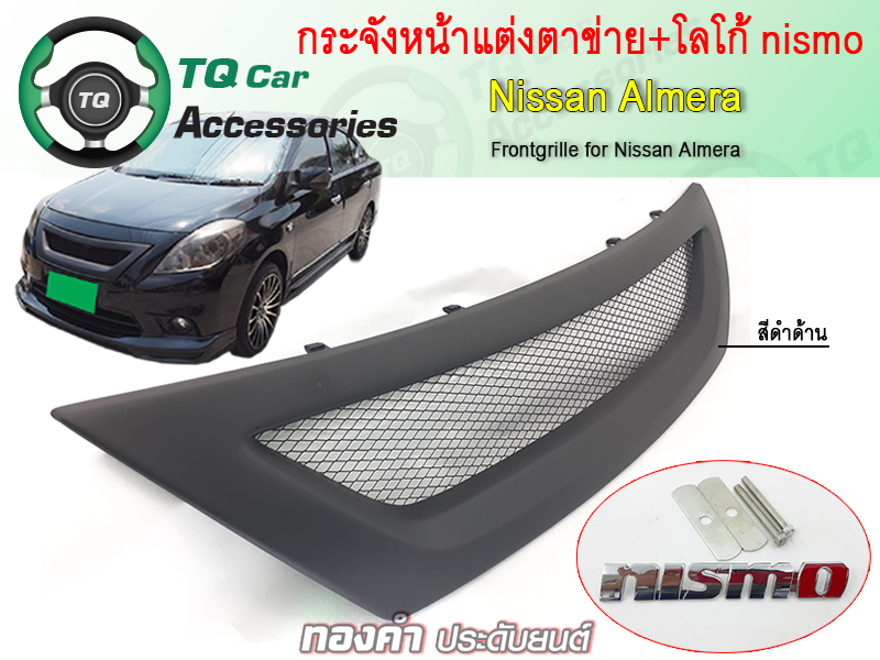 กระจังหน้า NISSAN ALMERA ทรง Nismo+Logo nismo ปี2012 สีดำด้าน งานตรงรุ่น