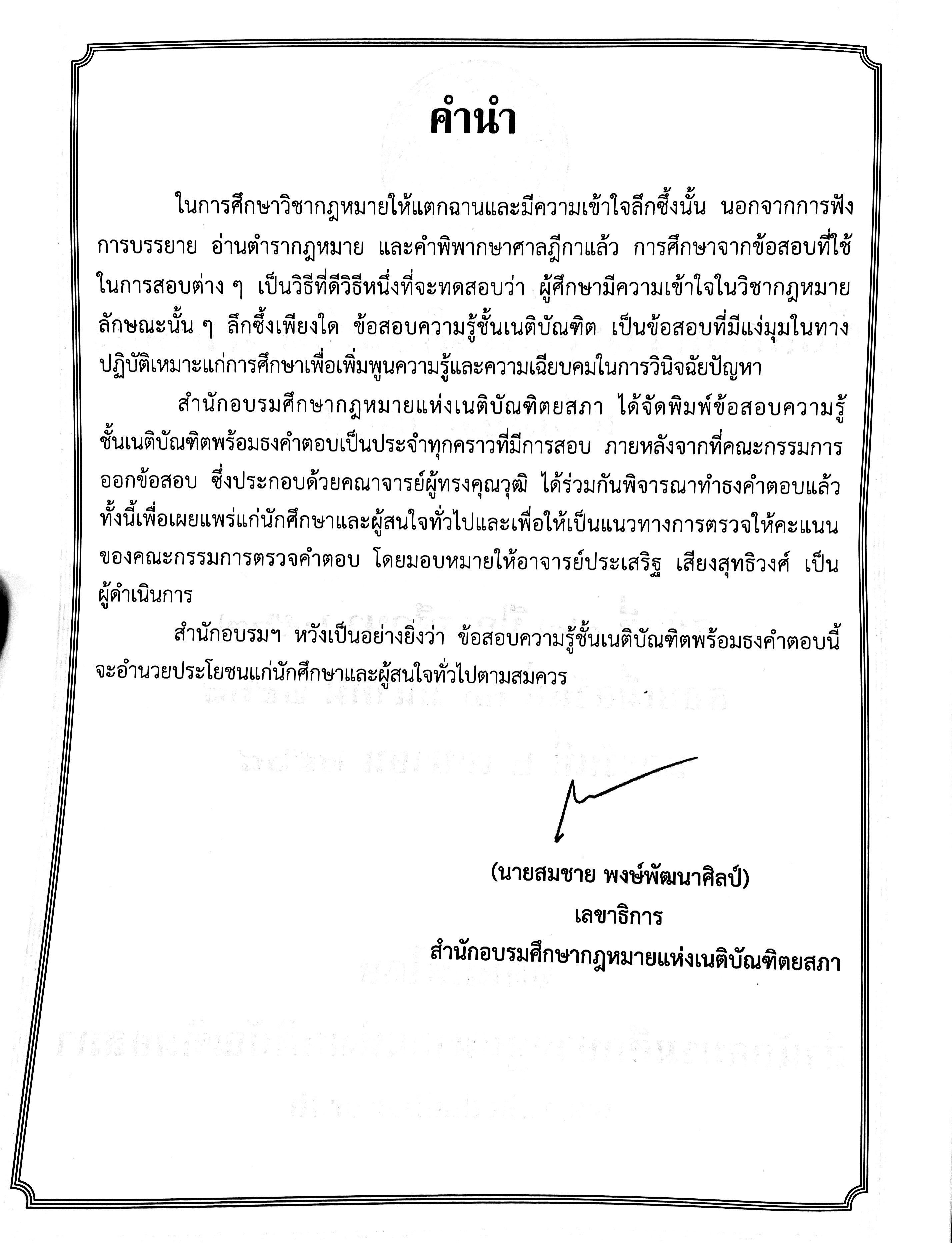 (ธงเนติ2/77)ข้อสอบความรู้ชั้นเนติบัณฑิต ภาค 2 พร้อมธงคำตอบ สมัยที่ 77 ปีการศึกษา 2567 /สอบวันที่ 30 มี.ค. และ 6 เม.ย. 68