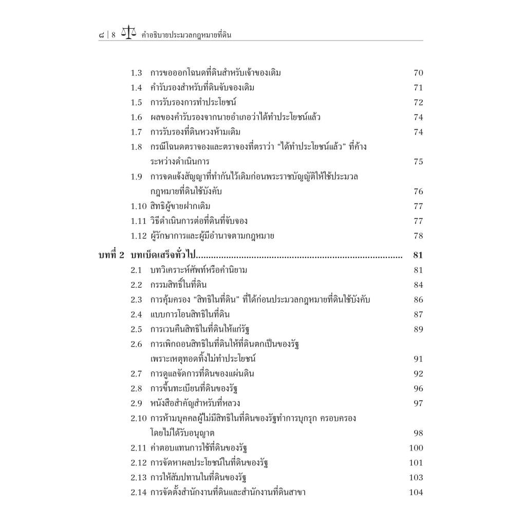 คำอธิบาย ประมวลกฎหมายที่ดิน (The Land Code)/โดย : ผศ.ดร.สัจจวัตน์ เรืองกาญจน์กุล/ปีที่พิมพ์ : กรกฎาคม 2567 (ครั้งที่ 1)