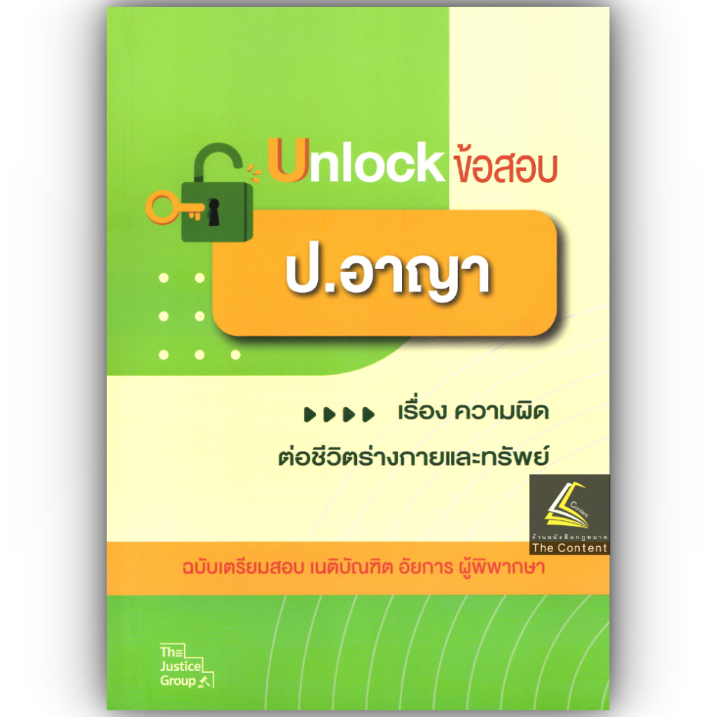 Unlock ข้อสอบ ป.อาญา เรื่องความผิดต่อชีวิต ร่างกายและทรัพย์ ฉบับเตรียมสอบ เนติบัณฑิต อัยการ ผู้พิพากษา Justice Group