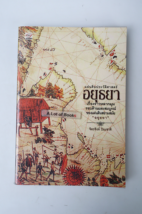 แผ่นดินประวัติศาสตร์อยุธยา