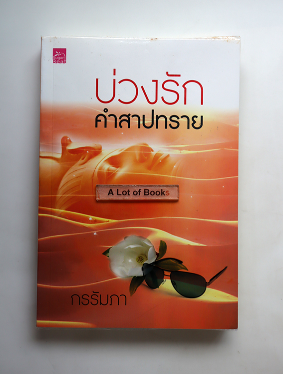 บ่วงรักคำสาปทราย