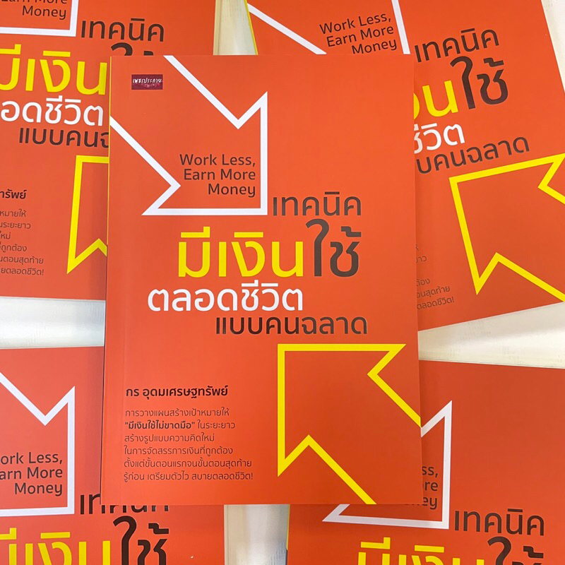 (ห่อปก) เทคนิคมีเงินใช้ตลอดชีวิตแบบฉลาด /ผู้เขียน: กร อุดมเศษฐทรัพย์ /สำนักพิมพ์: เพชรประกาย(phetpraguy)