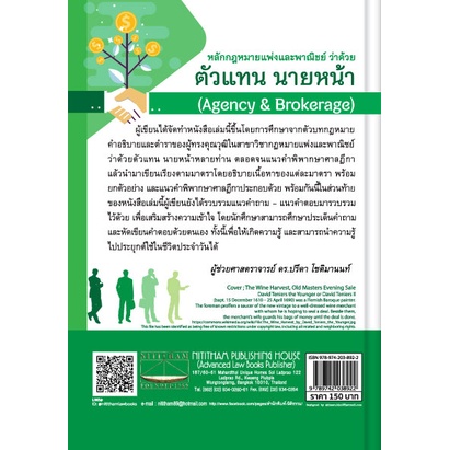 หลักกฎหมายแพ่งและพาณิชย์ ว่าด้วย ตัวแทน นายหน้า (ผศ.ดร.ปรีดา โชติมานนท์) ปีที่พิมพ์ : พฤศจิกายน 2565 (ครั้งที่ 2)