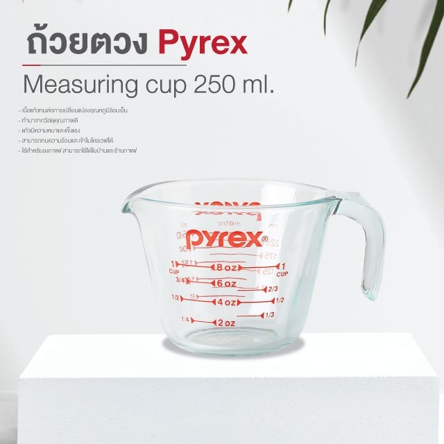 ถ้วยตวง แก้วตวง Pyrex เหยือกตวง ถ้วยชงเครื่องดื่ม มีสเกล ขนาด 250 ml บรรจุ 1 ชิ้น