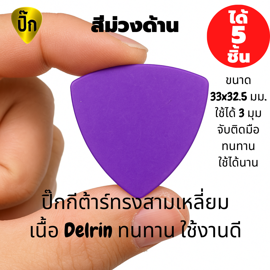 ปิ๊กกีตาร์ Delrin สีม่วงด้าน | 5 ชิ้น | 0.5 / 0.8 มม. | ทรงสามเหลี่ยม | จับกระชับ | ไม่ลื่นมือ | สีม่วง