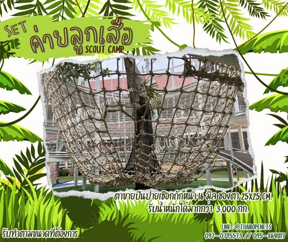 เซตเข้าค่ายลูกเสือ อุปกรณ์เข้าค่ายฐานลูกเสือสำเร็จรูป เชือกตาข่ายเข้าค่ายลูกเสือ scout camp ติดตั้งง่ายใช้งานได้ทัน