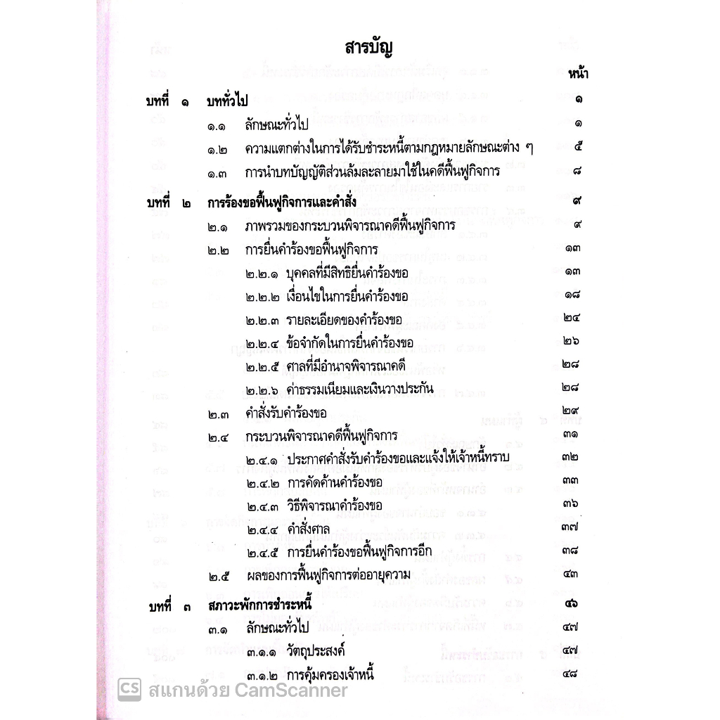 (ห่อปก) กฎหมายฟื้นฟูกิจการ / โดย : เอื้อน ขุนแก้ว / ปีที่พิมพ์ : กุมภาพันธ์ 2566 (ครั้งที่ 13)