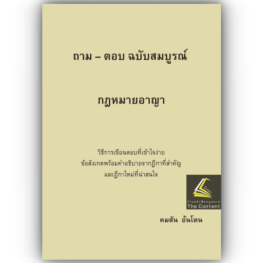 หนังสือ ถามตอบ อ.คมสัน อ้นโตน