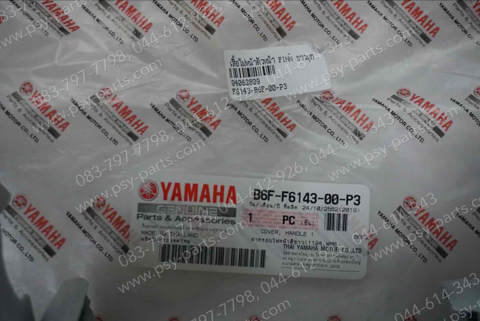 เสื้อไฟหน้าตัวหน้า FINN แท้ๆ สีขาว 1124 (ขาวUJ) B6F-F6143-00-P3