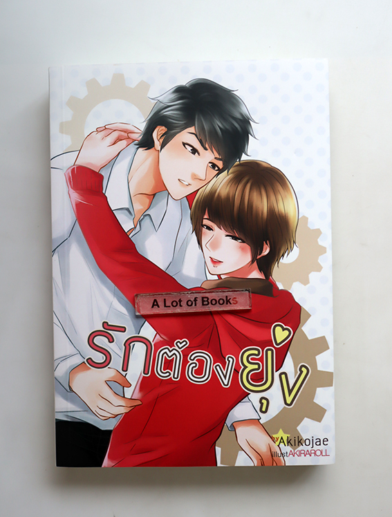 รักต้องยุ่ง