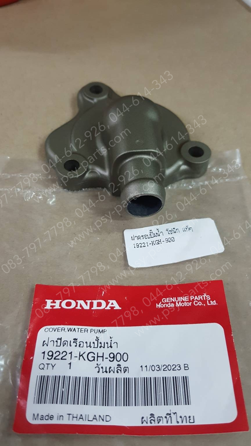 ฝาครอบปั๊มน้ำ SONIC แท้ๆ 19221-KGH-900