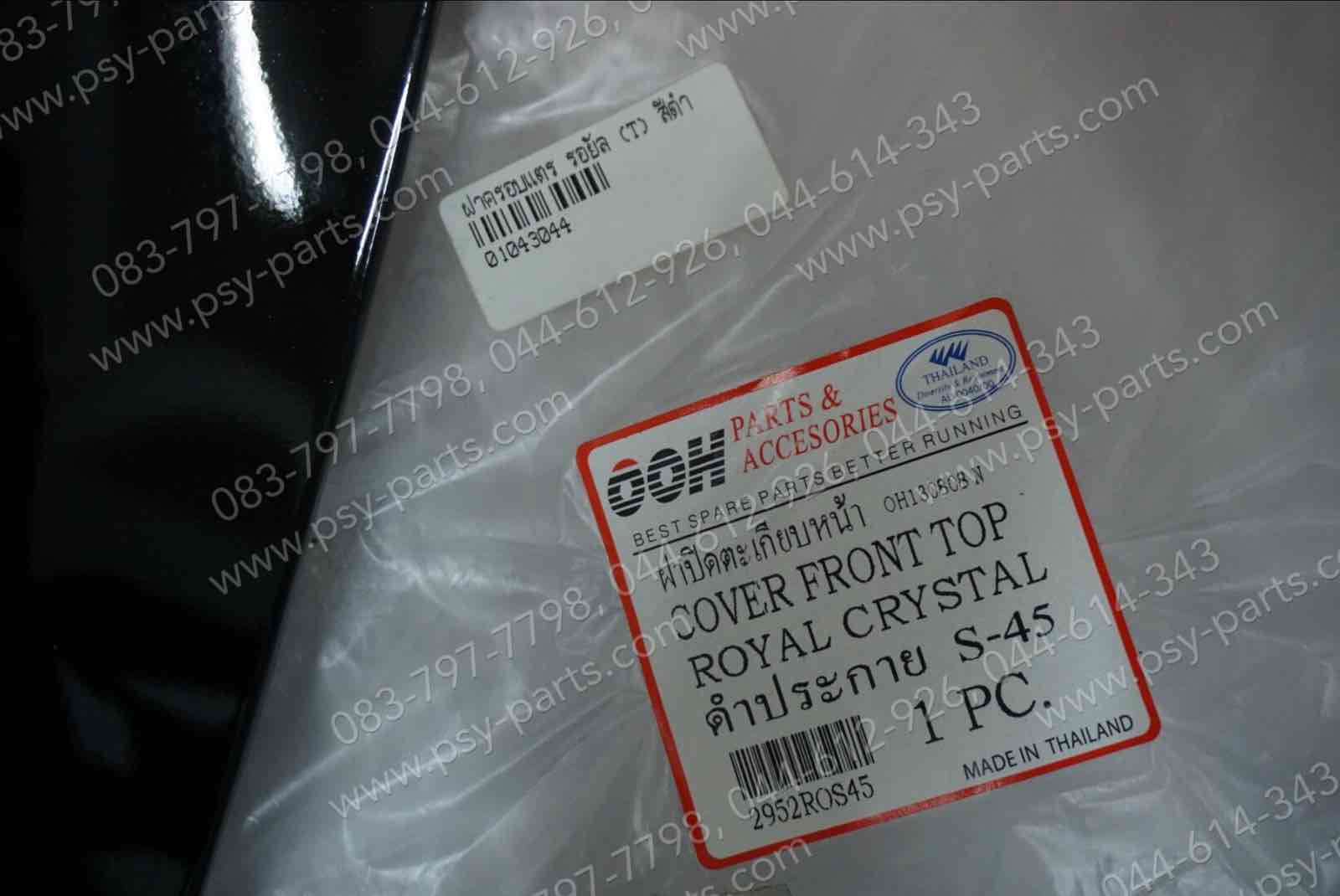 ฝาครอบแตร ROYAL (T) สีดำ