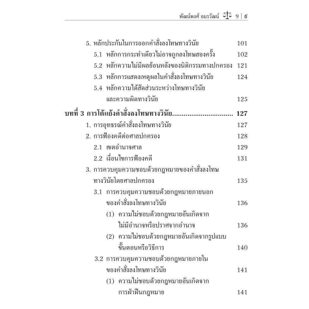 หลักกฎหมายเกี่ยวกับหน้าที่ข้าราชการกับการดำเนินการทางวินัย / ดร.พัฒน์พงศ์ อมรวัฒน์ / พิมพ์ : พฤษภาคม 2567 (ครั้งที่ 2)