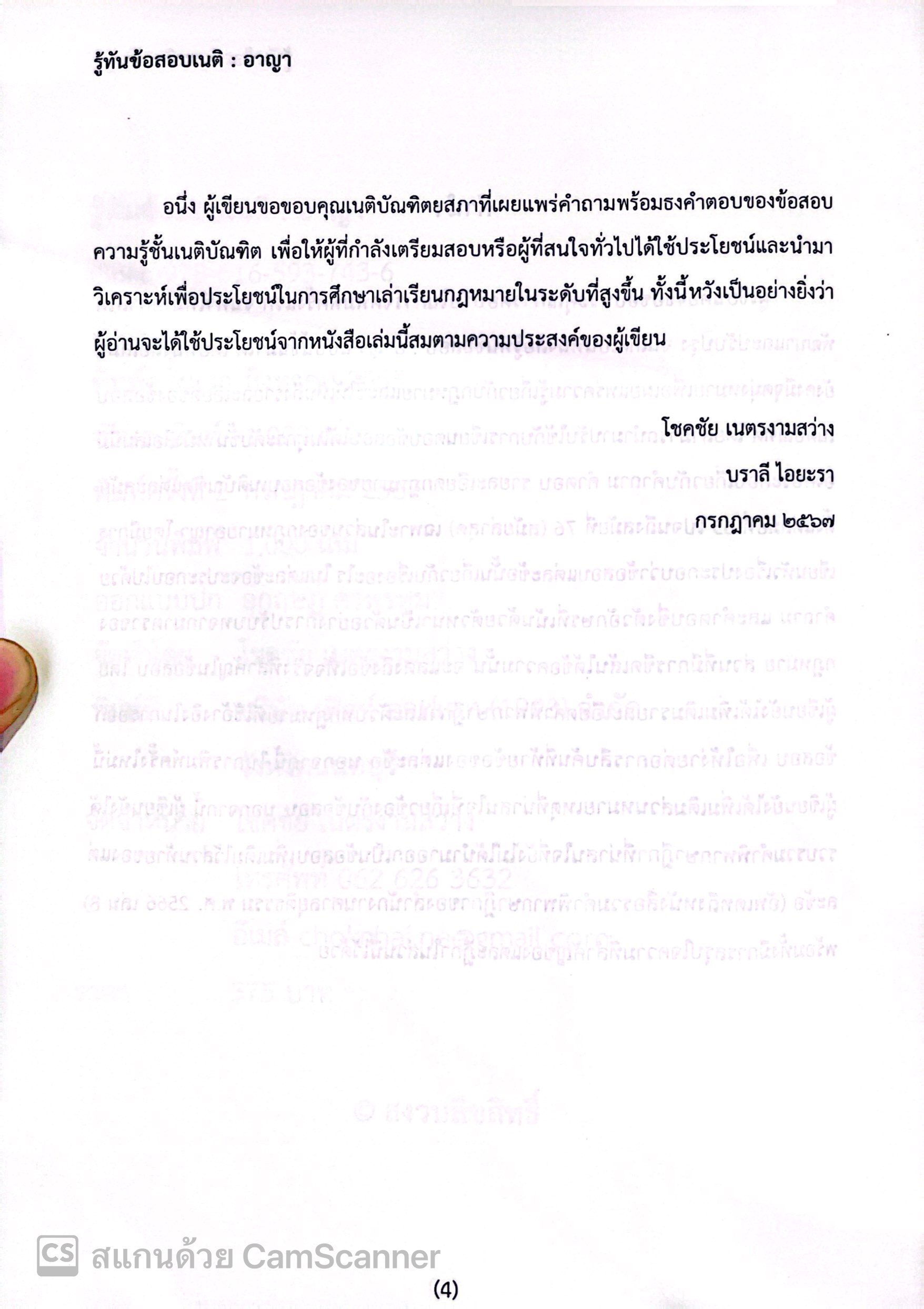 (ตำหนิ)รู้ทันข้อสอบเนติ อาญา /โดย:โชคชัย เนตรงามสว่าง, บราลี ไอยะรา / ปีที่พิมพ์ : กรกฎาคม 2567 (ครั้งที่ 2)