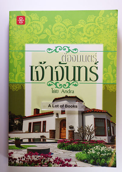ต้องมนตร์เจ้าจันทร์