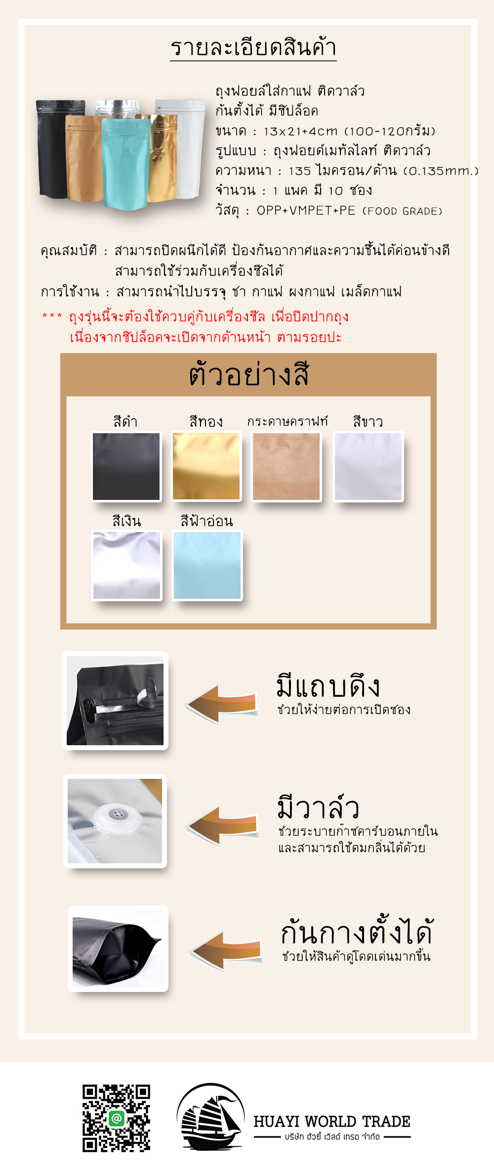 ถุุงฟอยล์ใส่กาแฟ ติดวาล์ว ก้นตั้งได้ มีซิปล็อค (ขนาดบรรจุ1/4ปอนด์ 100-120กรัม) 13x21+4cm