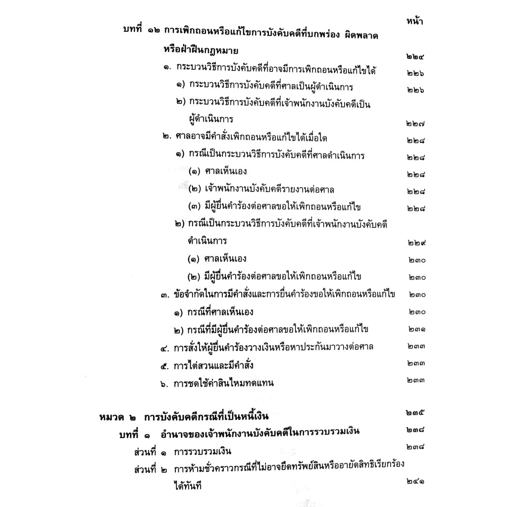 (ห่อปก) กฎหมายวิ.แพ่ง ภาค 4 วิธีการชั่วคราวฯ และ การบังคับตามคำพิพากษาหรือคำสั่ง (ศ.ไพโรจน์ วายุภาพ)