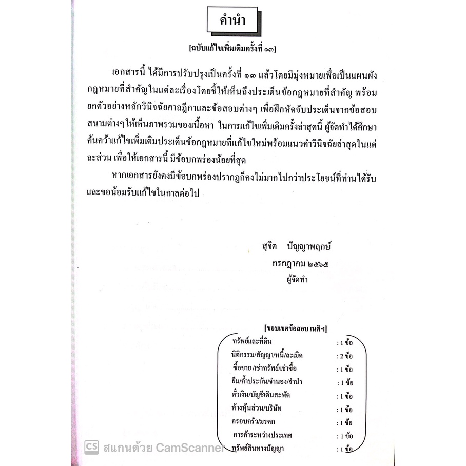(แถมปกใส) หลักแพ่งและพาณิชย์ (สุจิต ปัญญาพฤกษ์ )