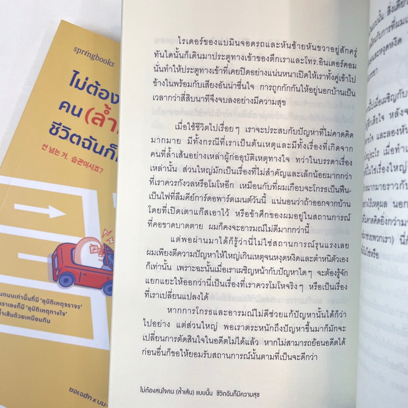 ไม่ต้องสนใจคน(ล้ำเส้น)แบบนั้นชีวิตฉันก็มีความสุข /ผู้เขียน: ซอเจฮักและบมซก /สำนักพิมพ์: Springbooks(สปริงบุ๊คส์)