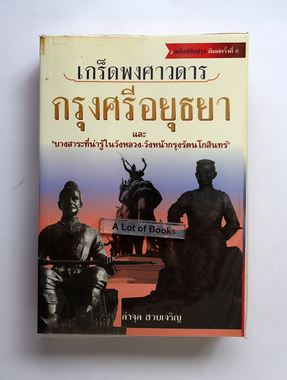 เกร็ดพงศาวดารกรุงศรีอยุธยา