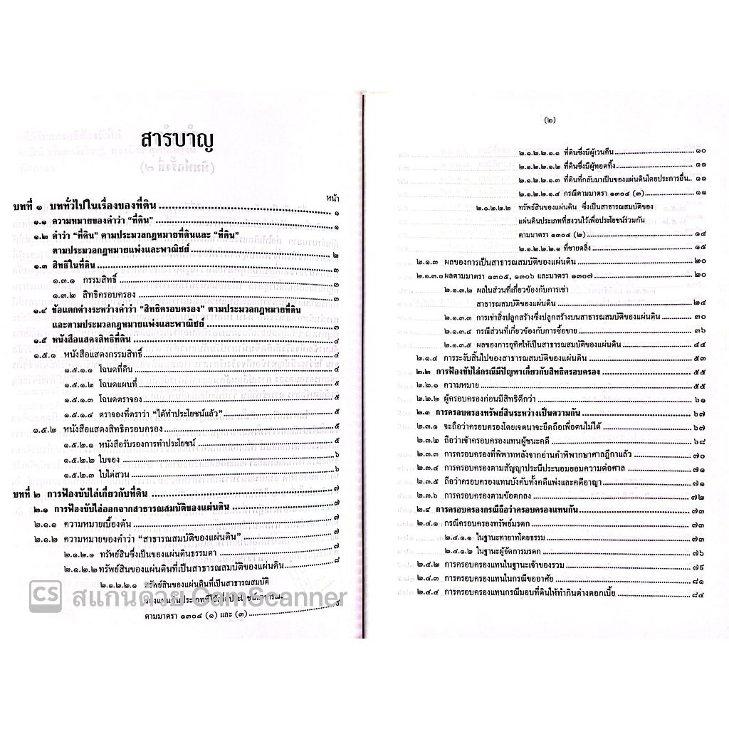 คดีที่ดินและคดีฟ้องขับไล่ (สมศักดิ์ เอี่ยมพลับใหญ่/ทนงศักดิ์ ดุลยกาญจน์) พิมพ์ : เมษายน 2565 (ครั้งที่ 7)