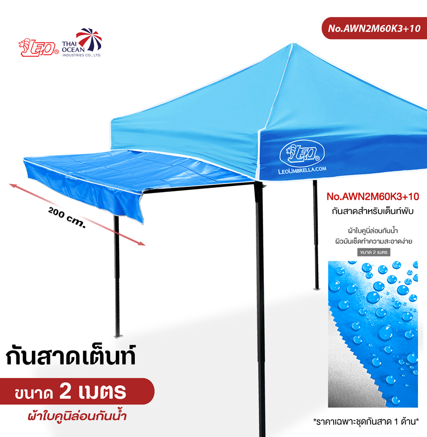 LEO กันสาดเต็นท์ ผ้าใบคูนิล่อนกันน้ำ ขนาด 2 เมตร