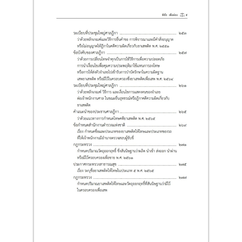 (ห่อปก) คำอธิบาย ประมวลกฎหมายยาเสพติด / พิชัย เพ็งผ่อง / พิมพ์ : พ.ค.2568 (ครั้งที่ 1)
