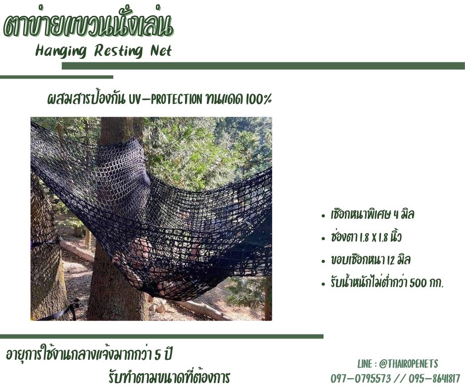 ตาข่ายแขวนนั่งเล่น เปลนั่งเล่น Hanging Resting Net ผูกกับต้นไม้ ทนแดด100% รับน้ำหนักได้มากแข็งแรงและปลอดภัย