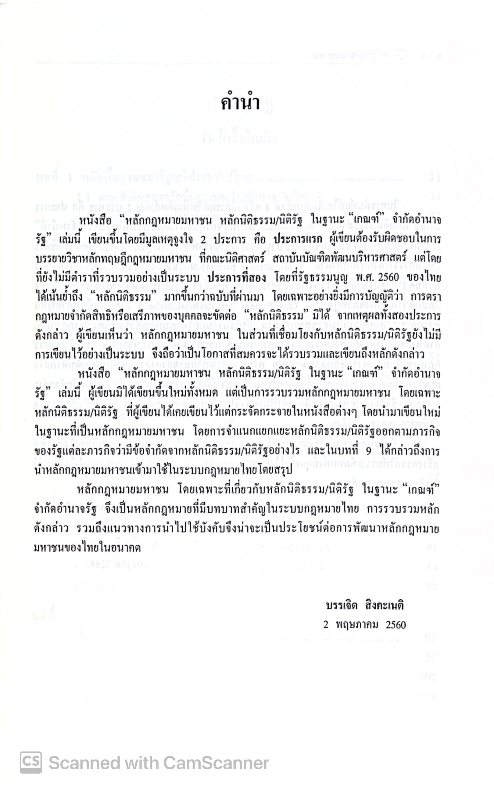 หลักกฎหมายมหาชน หลักนิติธรรม/นิติรัฐ ในฐานะ"เกณฑ์"จำกัดอำนาจรัฐ /ศ.ดร.บรรเจิด สิงคะเนติ / พิมพ์ มกราคม 2568 (ครั้งที่ 4)