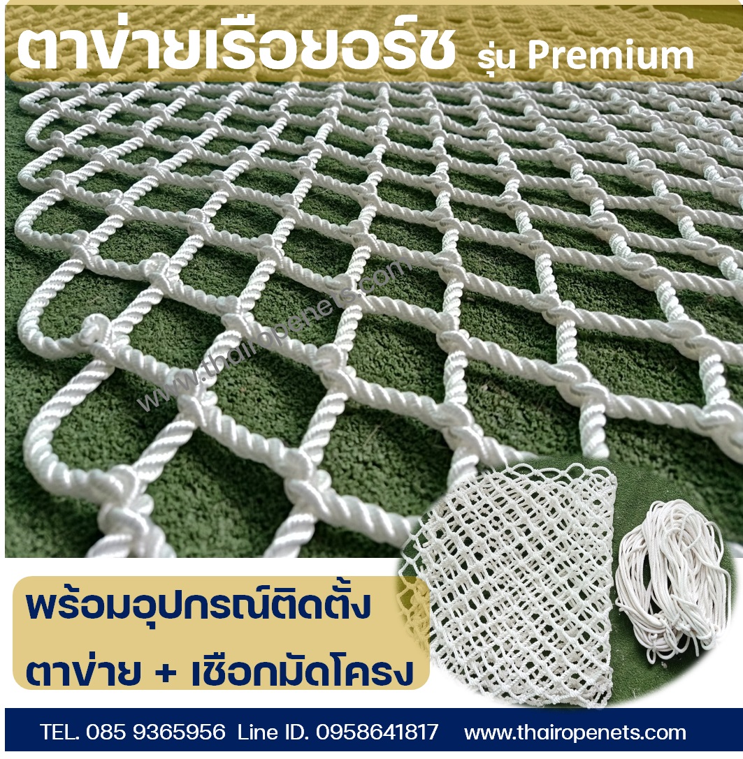 Premium Hammock ตาข่ายเรือยอร์ช ตาข่ายรีสอร์ท เปลตาข่ายริมน้ำ ใช้กลางแจ้ง ทนทาน เซฟตี้ รับน้ำหนัก 2,000 กก./ตร.ม.