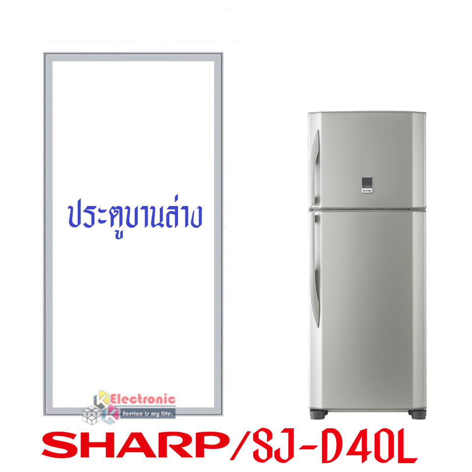 ขอบยางประตูตู้เย็น Sharp ชาร์ป รุ่น SJ-D40L อะไหล่แท้ (ขอบยางแบบศรกดตามร่อง) อะไหล่แท้ตรงรุ่นใส่ง่าย อะไหล่แท้อายุการใช้งานยาวนาน