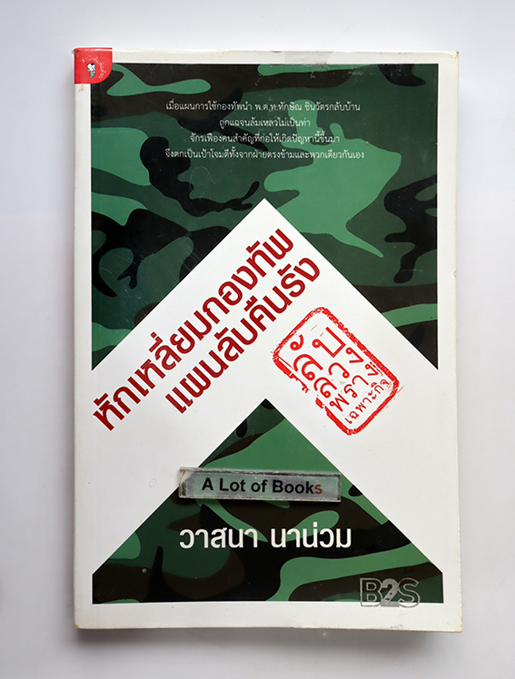 หักเหลี่ยมกองทัพ แผนลับกลับคืนรัง