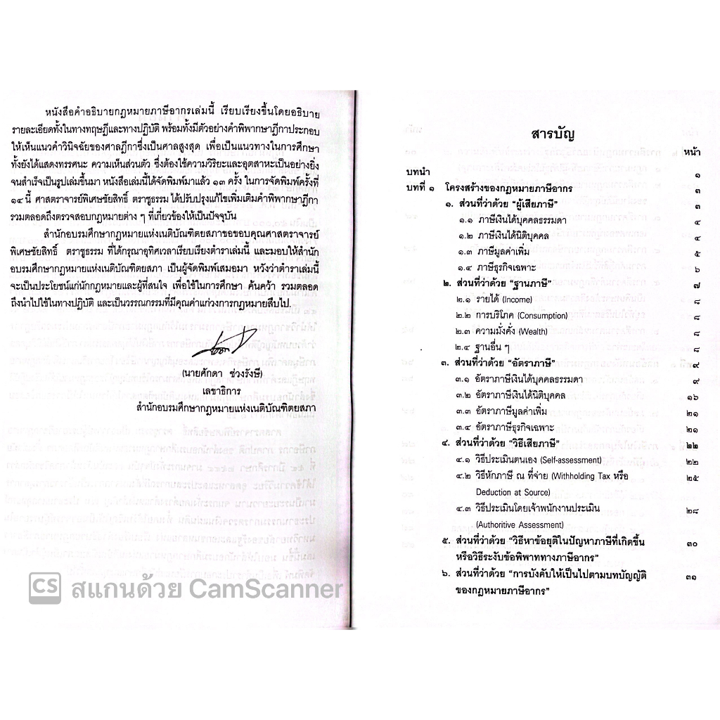 (ห่อปก) คำสอนวิชา กฎหมายภาษีอากร (ศ.ชัยสิทธิ์ ตราชูธรรม) / ปีที่พิมพ์ มิถุนายน 2566 (ครั้งที่ 14)