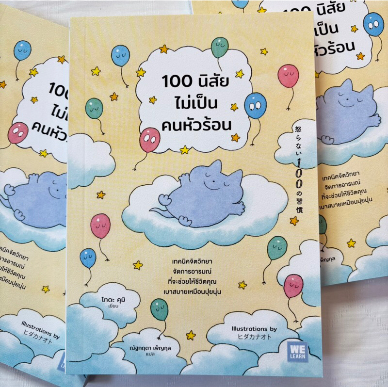 100 นิสัยไม่เป็นคนหัวร้อน /ผู้เขียน:โทดะ คุมิ /สำนักพิมพ์:วีเลิร์น(WeLearn)