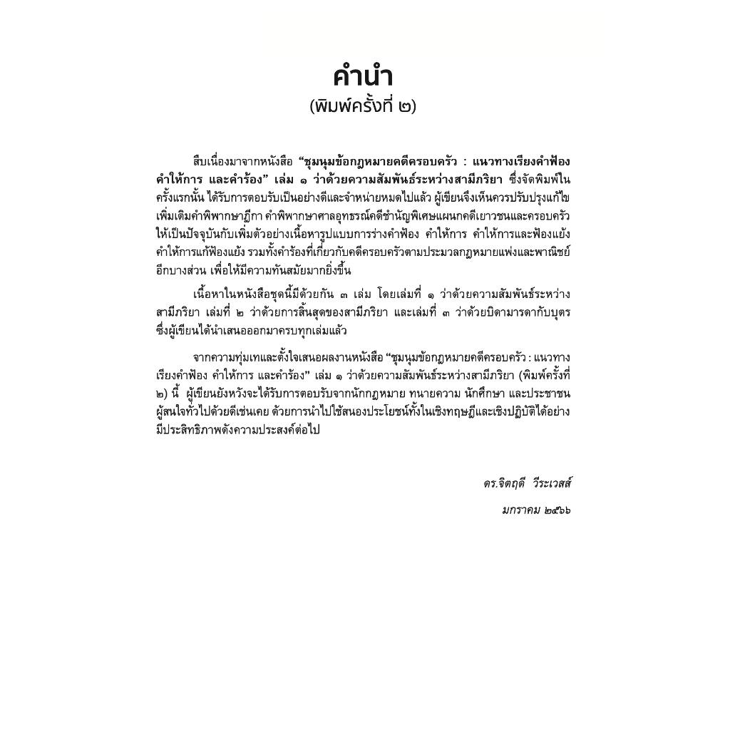 ชุมนุมข้อกฎหมายคดีครอบครัว แนวทางเรียงคำฟ้อง คำให้การ และคำร้อง เล่ม 1 / ดร.จิตฤดี วีระเวสส์ / พิมพ์ เม.ย. 66 ครั้งที่ 2