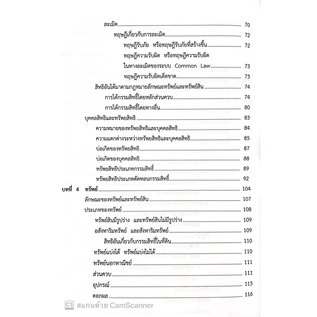 (มีตำหนิ)หลักกฎหมายเอกชน / โดย : รศ.ดร.ประทีป ทับอัตตานนท์ / ปีที่พิมพ์ : สิงหาคม 2560
