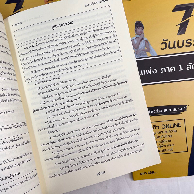 7วันบรรลุ ป.วิ.แพ่ง ภาค 1 ลักษณะ 1-4 / โดย : อาจารย์เป้ สิททิกรณ์ ศิริจังสกุล / ปีที่พิมพ์ : ธันวาคม 2566 (ครั้งที่ 1)