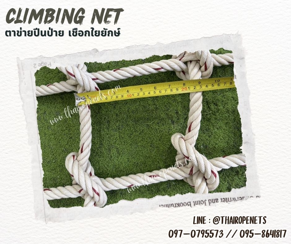 ตาข่ายเชือกใยยักษ์ถักปีนป่าย ตาข่ายกิจกรรมกลางแจ้ง รุ่นหนา 20 mm.ช่องตา 20 x 20 cm. เส้นเชือกใหญ่ทนต่อแรงดึงและแรงกระชากได้สูง