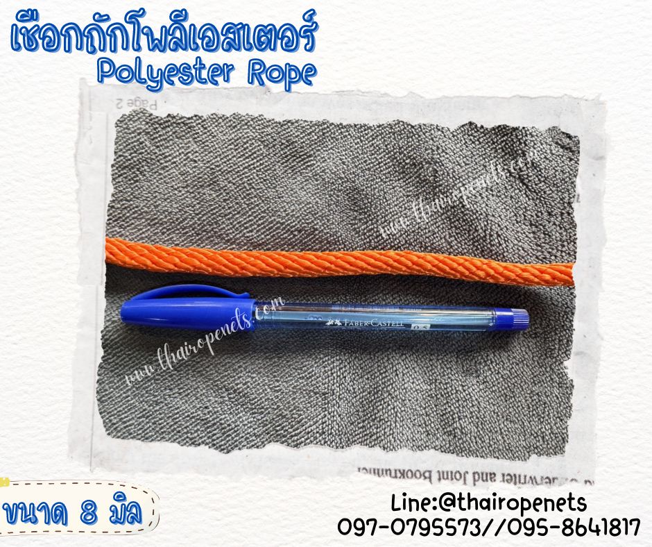 เชือกถักโพลีเอสเตอร์ Polyesterrope แบบแบ่งขาย เชือกเส้นใยเหนียวนิ่ม เคลือบสารป้องกัน UV ใช้งานได้ยาวนาน