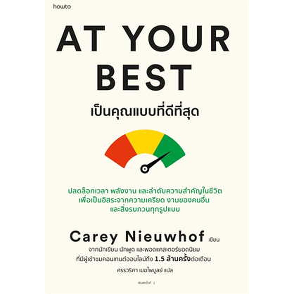 At Your Best เป็นคุณแบบที่ดีที่สุด /ผู้เขียน: Carey Nieuwhof /สำนักพิมพ์:อมรินทร์ How to/หมวดหมู่:จิตวิทยาการพัฒนาตัวเอง
