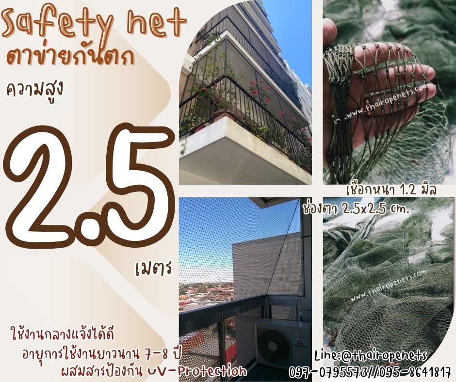 ตาข่ายกันเศษวัสดุตก Safety Net ความสูง 2.5 เมตร เชือกหนา 1.2 มิล ช่องตา 2.5x2.5 cm.ผสมสารป้องกัน UV กดเลือกความยาวตามต้องการได้เลย