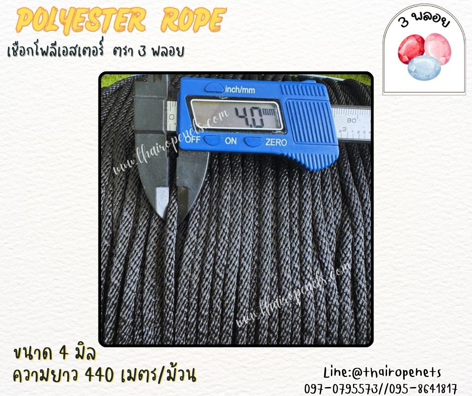 เชือกดึงปั๊มน้ำ ขนาด 4 มิล สีดำ ตรา 3 พลอย แบบแบ่งขาย เส้นใยนิ่ม ใยเหนียว ผสมสารป้องกัน UV-Protection พร้อมส่ง