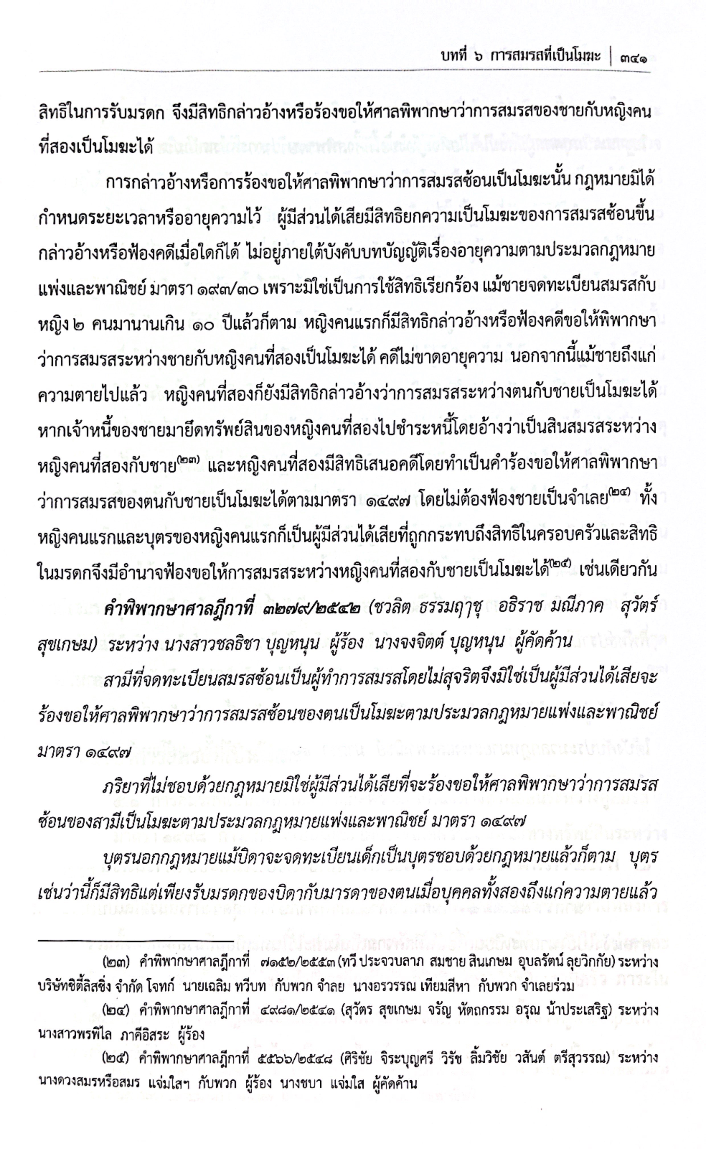 (ห่อปก) คำอธิบายกฎหมาย ครอบครัว (ศ. ประสพสุข บุญเดช) ปีที่พิมพ์ เมษายน 2568 (ครั้งที่ 27)