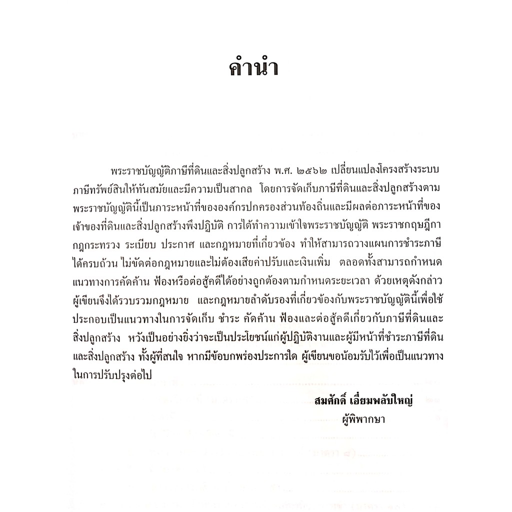 ภาษีที่ดินและสิ่งปลูกสร้าง (สมศักดิ์ เอี่ยมพลับใหญ่) ปีที่พิมพ์ : มีนาคม 2564