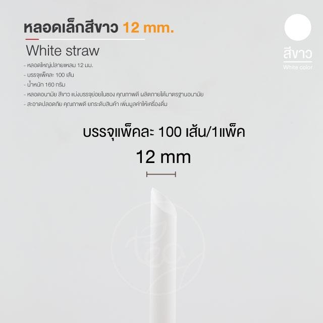 [12mm] หลอดดูดน้ำ สีขาว ทรงตรง หลอด12มิล หลอดพลาสติก หลอดใหญ่ หลอดชานมไข่มุก ห่อฟิล์ม 100เส้น/แพ็ค