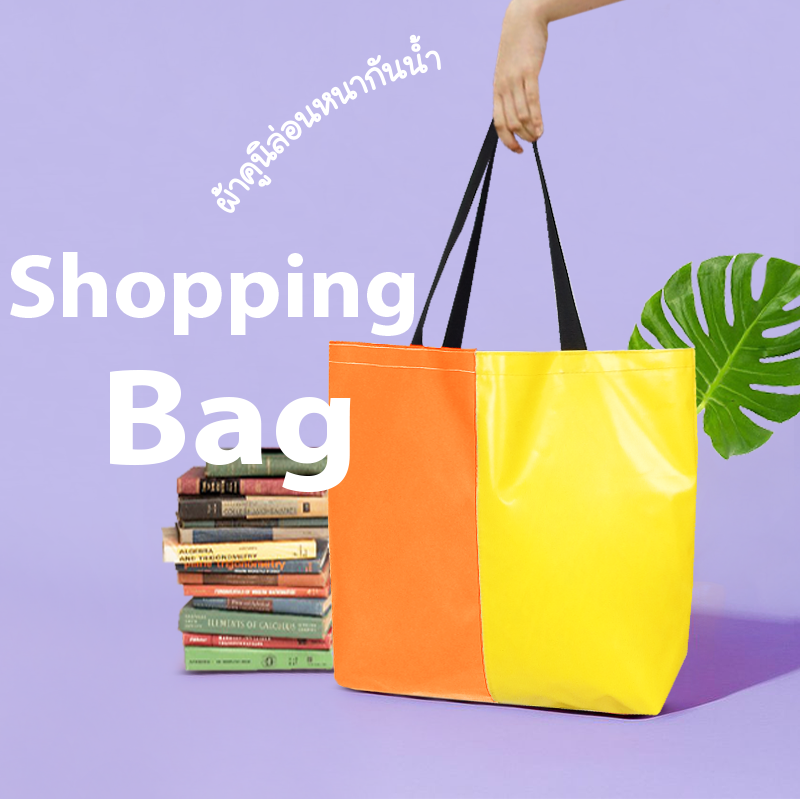 Leo กระเป๋า ถุงผ้า คูนิล่อนกันน้ำ ใบใหญ่ ใส่ของได้เยอะ Shopping Bag