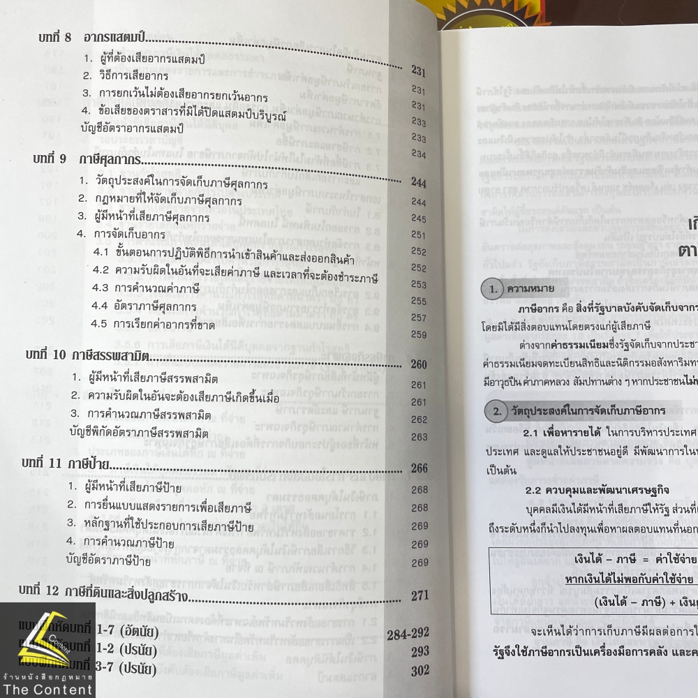 คู่มือศึกษา ภาษีอากร ภาคบริหารธุรกิจตามประมวลรัษฎากร (ทัศนีย์ เหลืองเรืองรอง)