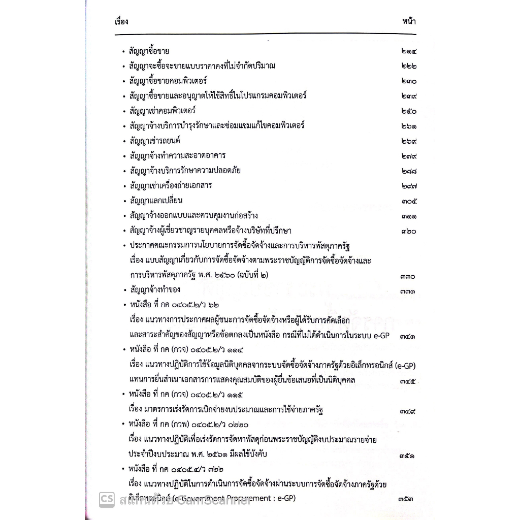 (ห่อปก)ประมวลกฎหมายและระเบียบว่าด้วยการ จัดซื้อ จัดจ้าง และบริหารพัสดุ ภาครัฐ / ไพศาล พืชมงคล/ปีที่พิมพ์ : ธันวาคม 2565